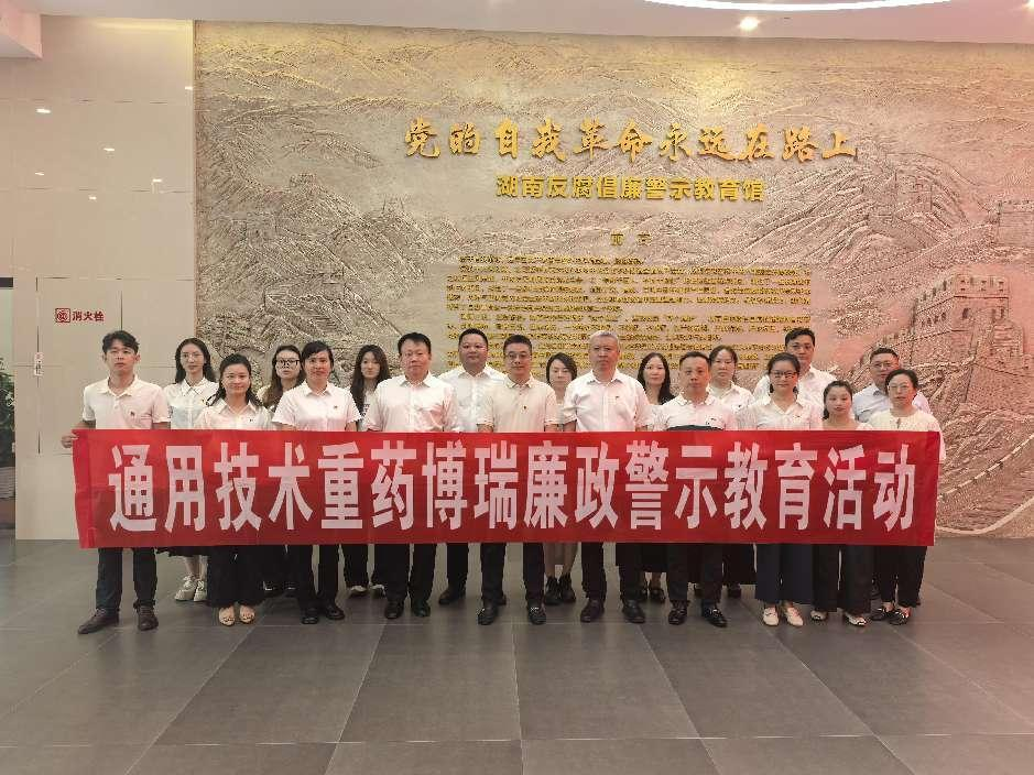 通用技术z6尊龙博瑞赴湖南反腐倡廉警示教育馆开展教育